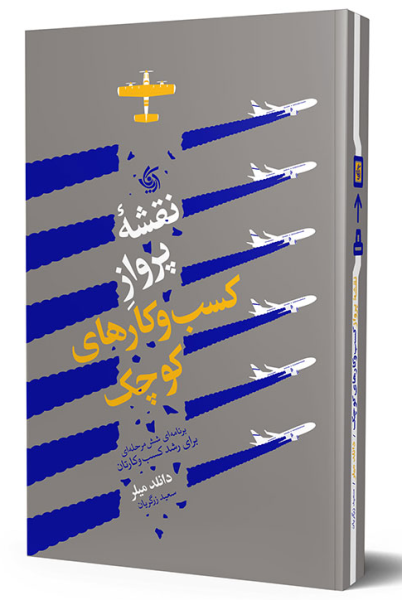 کتاب نقشه پرواز کسب و کارهای کوچک آریانا قلم